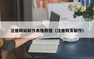 嘉峪关注册网站制作表格教程（注册网页制作）