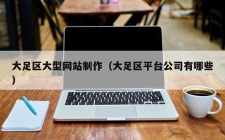 嘉峪关大足区大型网站制作（大足区平台公司有哪些）