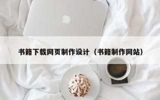 嘉峪关书籍下载网页制作设计（书籍制作网站）