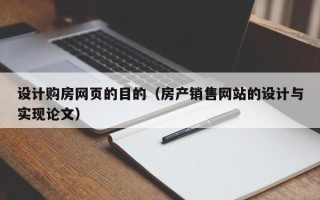嘉峪关设计购房网页的目的（房产销售网站的设计与实现论文）