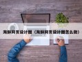 嘉峪关海鲜网页设计图（海鲜网页设计图怎么做）