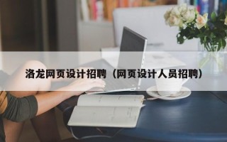嘉峪关洛龙网页设计招聘（网页设计人员招聘）