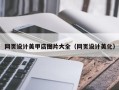 嘉峪关网页设计美甲店图片大全（网页设计美化）