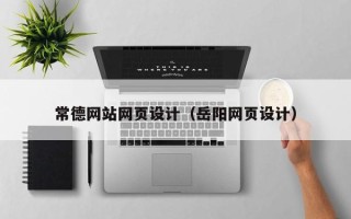 嘉峪关常德网站网页设计（岳阳网页设计）