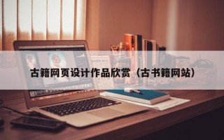 嘉峪关古籍网页设计作品欣赏（古书籍网站）
