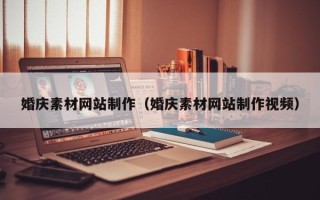 嘉峪关婚庆素材网站制作（婚庆素材网站制作视频）
