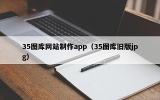 嘉峪关35图库网站制作app（35图库旧版jpg）