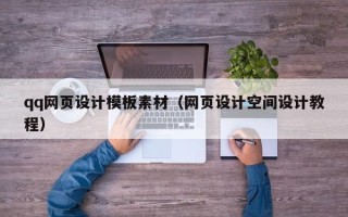 嘉峪关qq网页设计模板素材（网页设计空间设计教程）