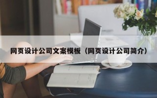嘉峪关网页设计公司文案模板（网页设计公司简介）