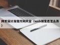 嘉峪关网页设计渐变代码大全（web渐变色怎么弄）