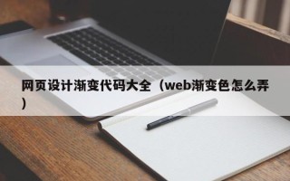 嘉峪关网页设计渐变代码大全（web渐变色怎么弄）