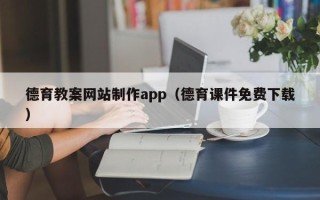 嘉峪关德育教案网站制作app（德育课件免费下载）