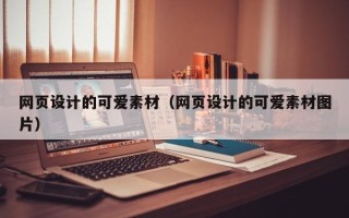 嘉峪关网页设计的可爱素材（网页设计的可爱素材图片）