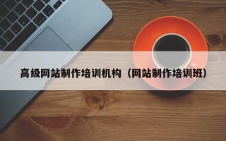 嘉峪关高级网站制作培训机构（网站制作培训班）