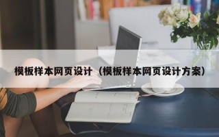 嘉峪关模板样本网页设计（模板样本网页设计方案）