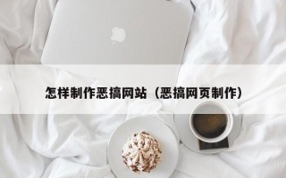 嘉峪关怎样制作恶搞网站（恶搞网页制作）