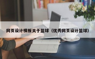 嘉峪关网页设计模板关于篮球（优秀网页设计篮球）