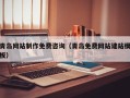 嘉峪关青岛网站制作免费咨询（青岛免费网站建站模板）