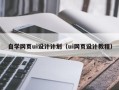 嘉峪关自学网页ui设计计划（ui网页设计教程）