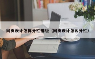 嘉峪关网页设计怎样分栏排版（网页设计怎么分栏）