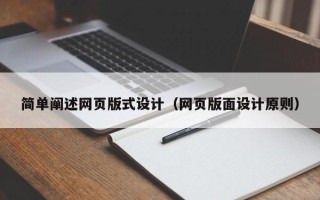 嘉峪关简单阐述网页版式设计（网页版面设计原则）