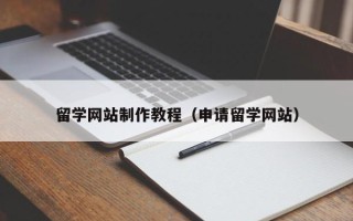 嘉峪关留学网站制作教程（申请留学网站）