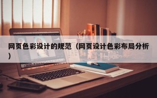 嘉峪关网页色彩设计的规范（网页设计色彩布局分析）
