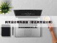嘉峪关网页设计师陈丽丽（著名网页设计师）