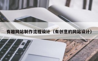 嘉峪关有趣网站制作流程设计（有创意的网站设计）