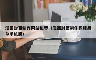 嘉峪关漫画封面制作网站推荐（漫画封面制作教程简单手机版）