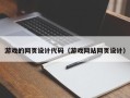 嘉峪关游戏的网页设计代码（游戏网站网页设计）